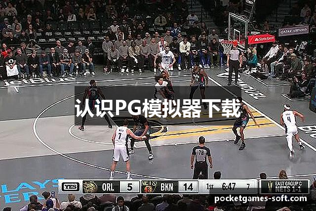 认识PG模拟器下载