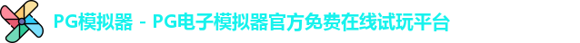 PG模拟器下载